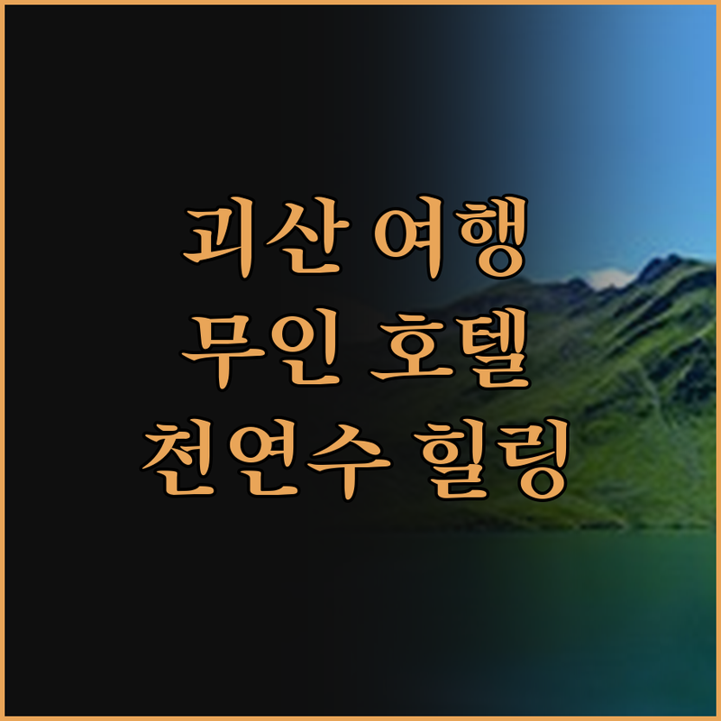 티파니 무인 호텔, 괴산 여행의 특별