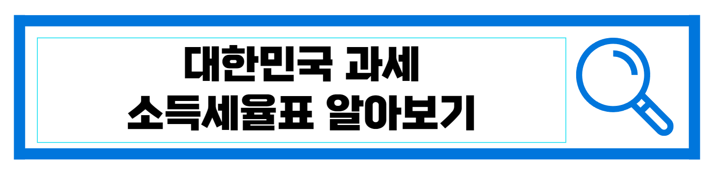  대한민국 과세 세율표 알아보기