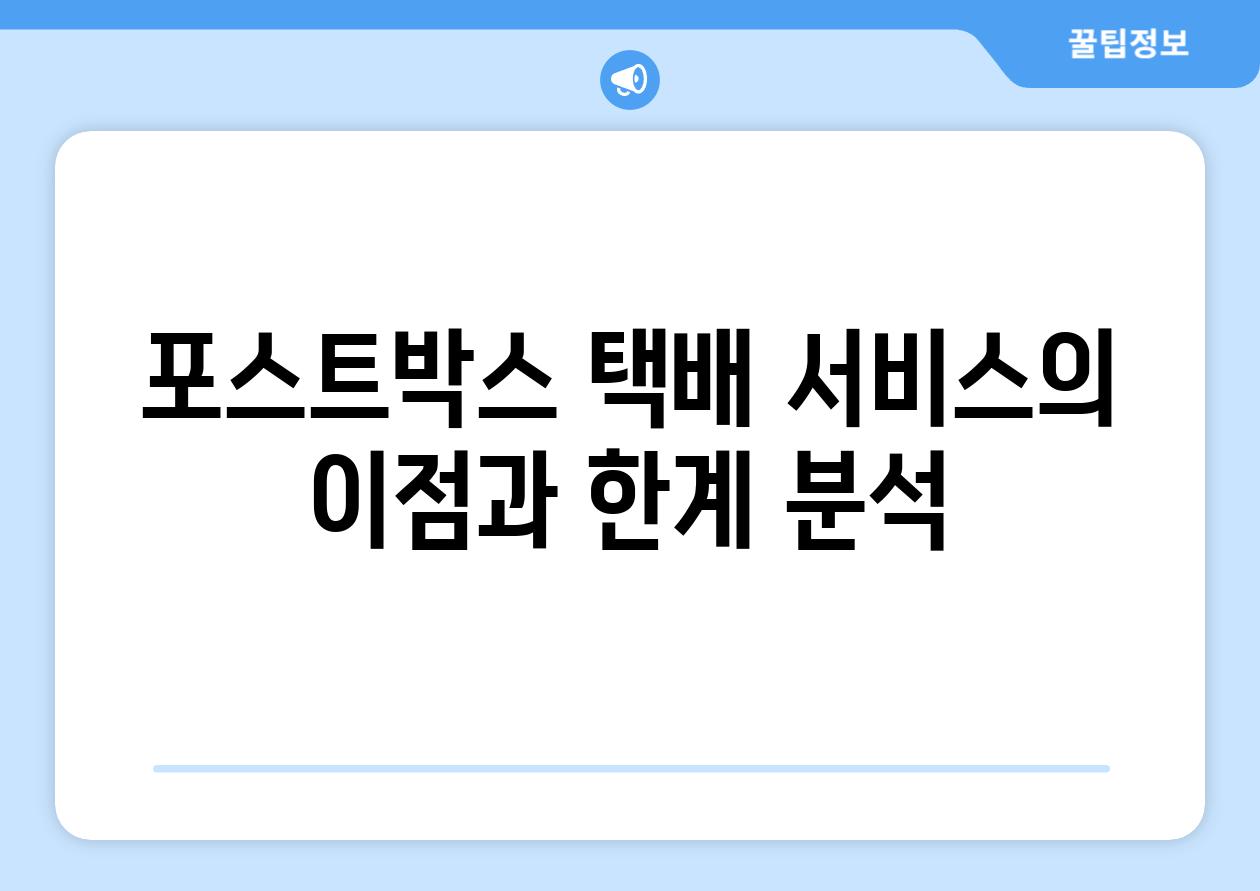 포스트박스 택배 서비스의 장점과 한계 분석