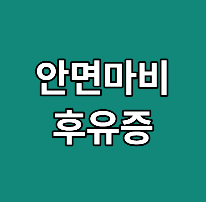  안면마비 발병원인 및 증세
