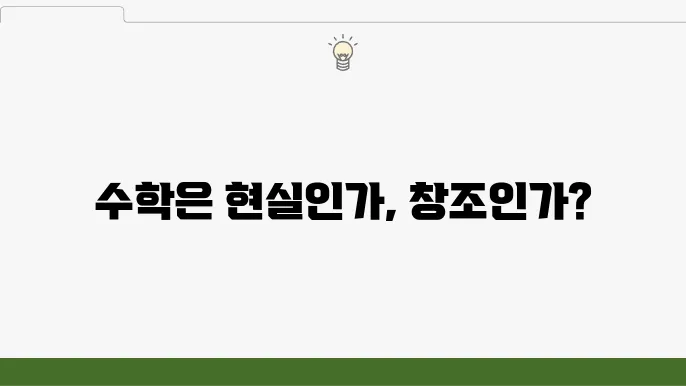 수학적 플라톤주의와 구성주의의 대립: 수학적 존재의 본질에 대한 철학적 탐구