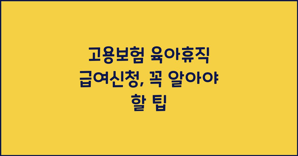 고용보험 육아휴직 급여신청