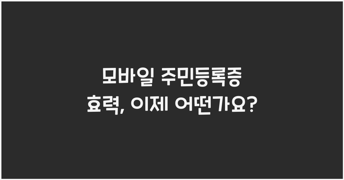 모바일 주민등록증 효력