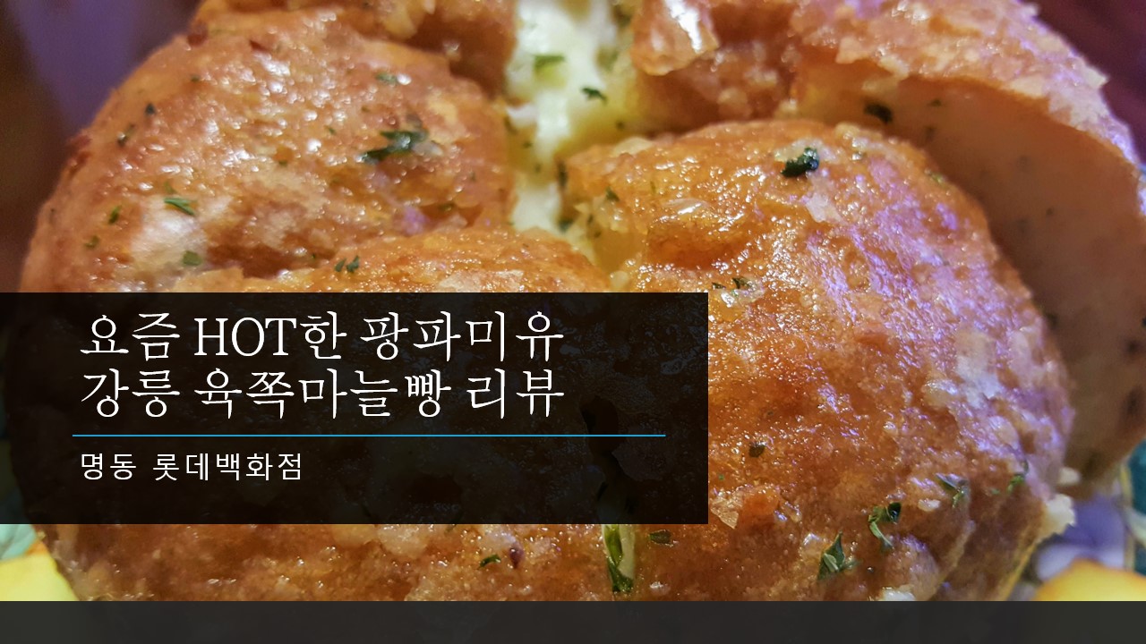  요즘 HOT하다는 팡파미유 강릉 육쪽마늘빵, 명동 롯데백화점에서 한참 줄서서 겨우 먹은 후기, 추천 리뷰, 가격 등 이모저모 정보 안내