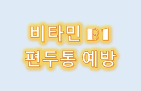  비타민B1(티아민) 편두통 예방 효과
