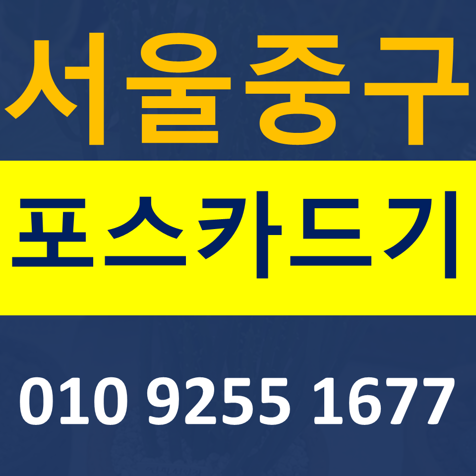  서울중구포스기 파는곳  카드단말기 설치 무선단말기 구매 무인결제기 임대 저렴한곳