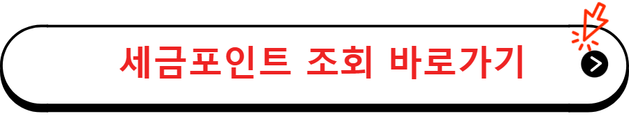 세금포인트 조회 바로가기