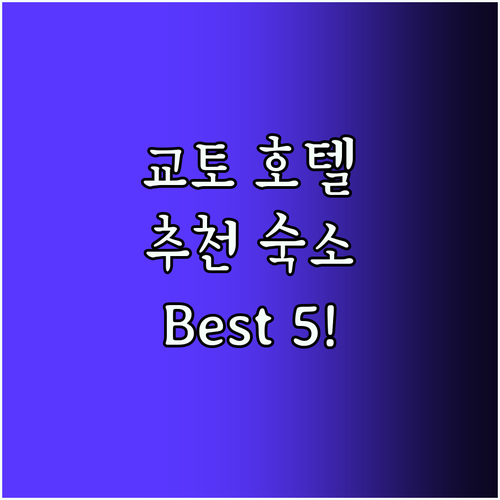 교토 호텔 Best5! 후기 좋은 곳