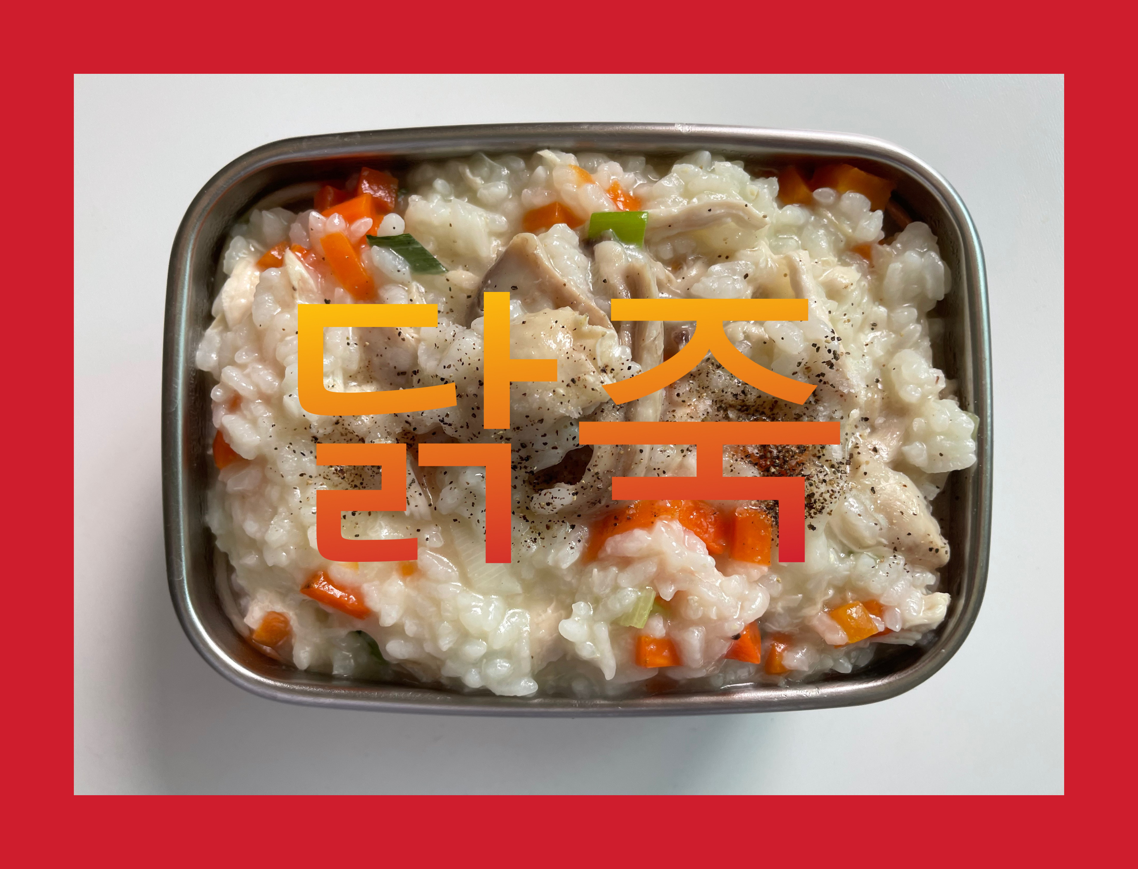  직장인 도시락. 닭죽(남은 닭,육수 활용하기)