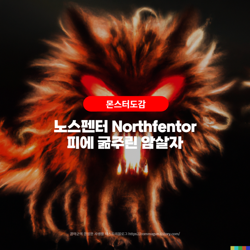  몬스터도감 - 노스펜터 Northfentor