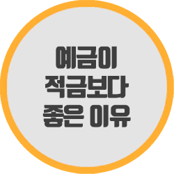  예금이 적금보다 좋은 이유 - 안정성으로 안정적인 재무 관리