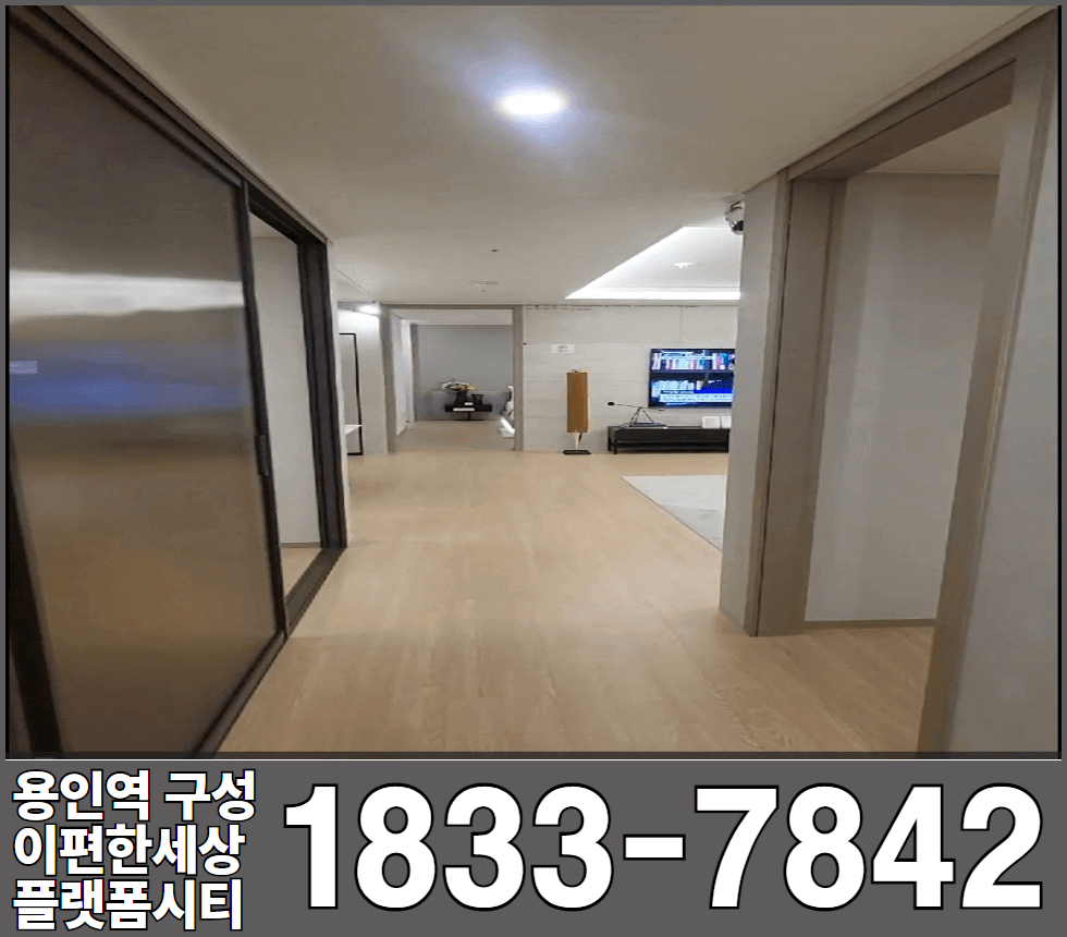 용인역 구성 이편한세상 플랫폼시티 84타입 복도 거실