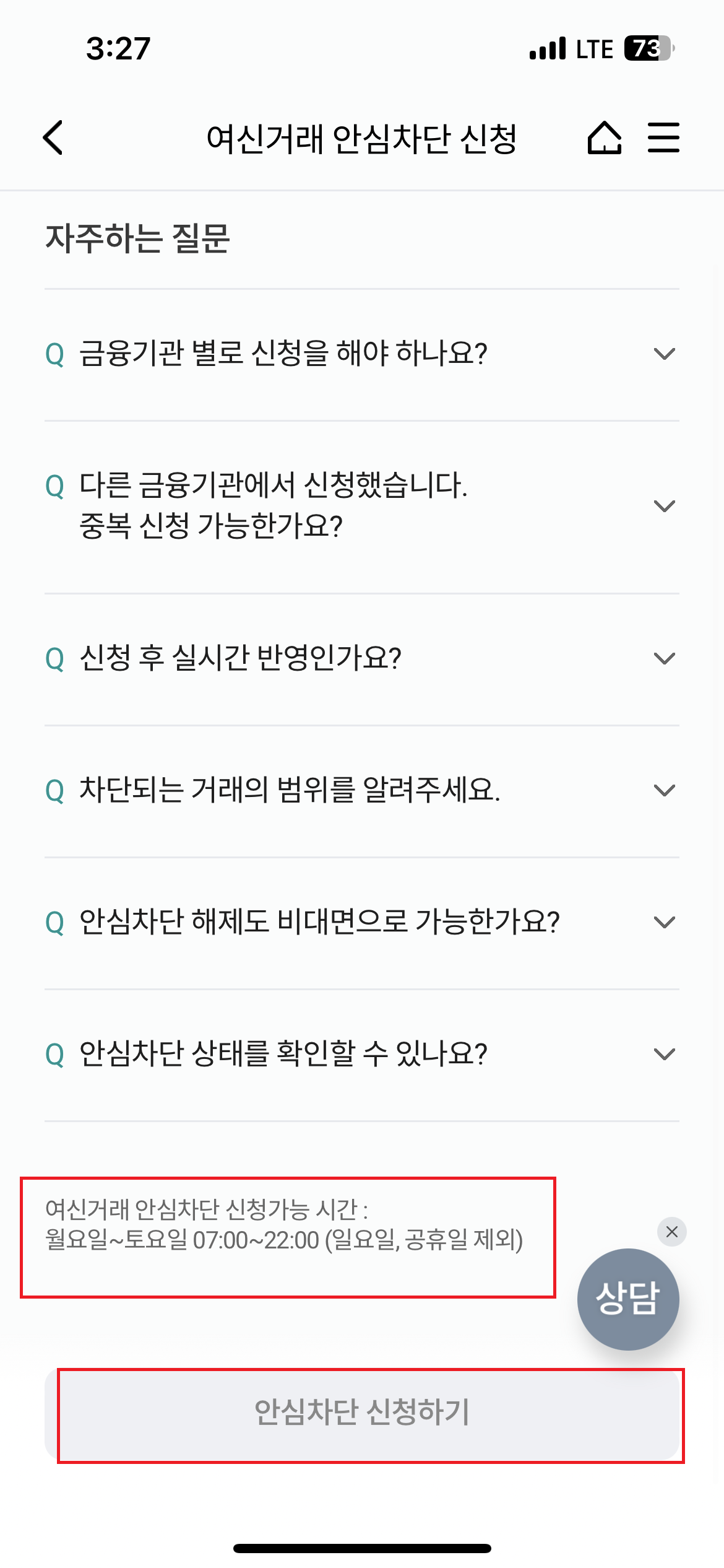 하나은행 여신거래안심차단신청