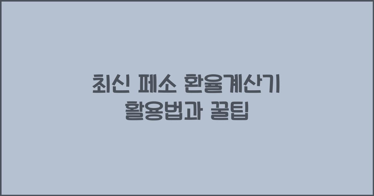 페소 환율계산기