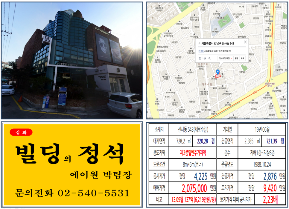  [강남구 빌딩매매사례]신사동 543(세로수길) 207억5,000만원, 평당9,420만원