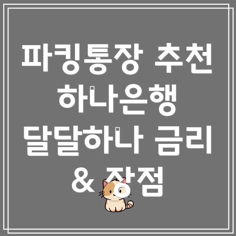 파킹통장 추천