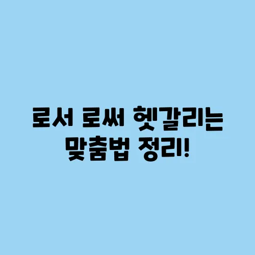 로서 로써 헷갈리는 맞춤법 정리!
