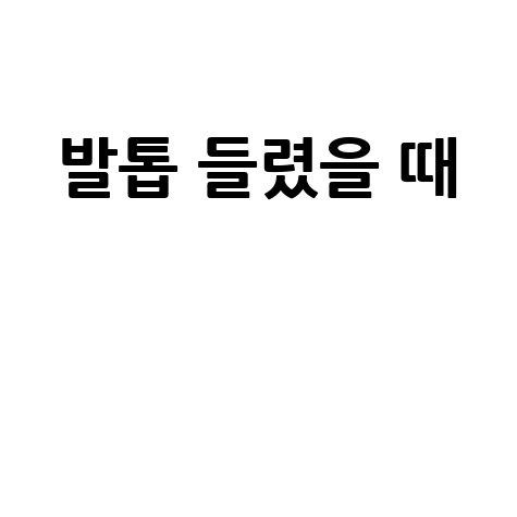 발톱 들렸을 때 대처법