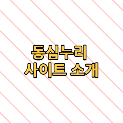  동심누리 사이트 소개 고객센터 전화번호