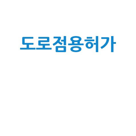 도로점용허가 신청 및 서류 신청서 안내