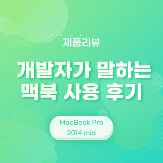  개발자가 말하는 맥북 프로 [MacBook Pro 2014 mid] 사용 후기