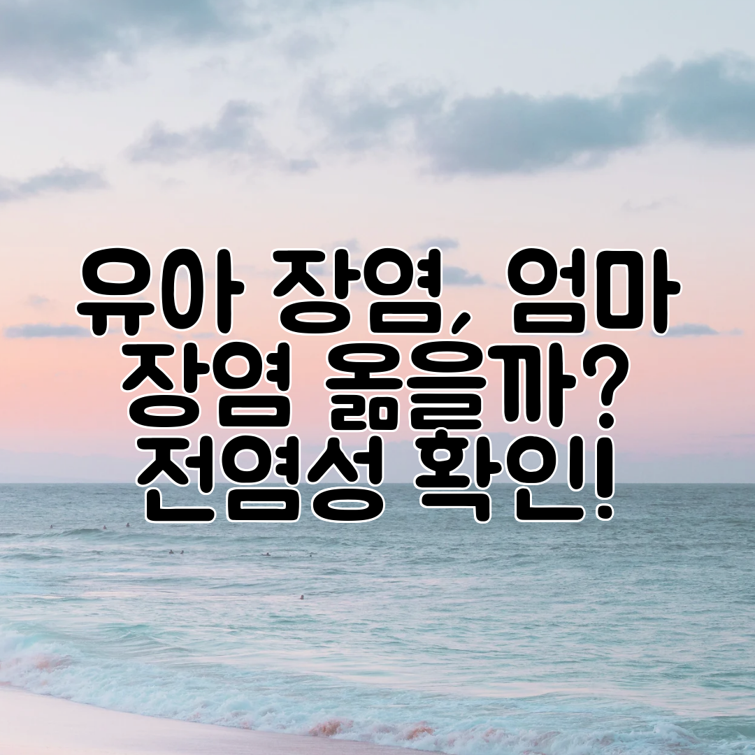 유아 장염, 엄마 장염 옮을까 전염성 확인!