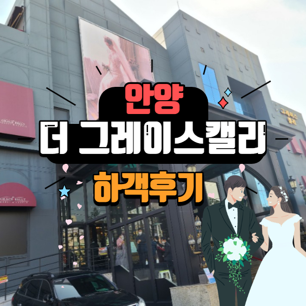  안양웨딩홀 더그레이스켈리 하객으로 다녀왔어요.