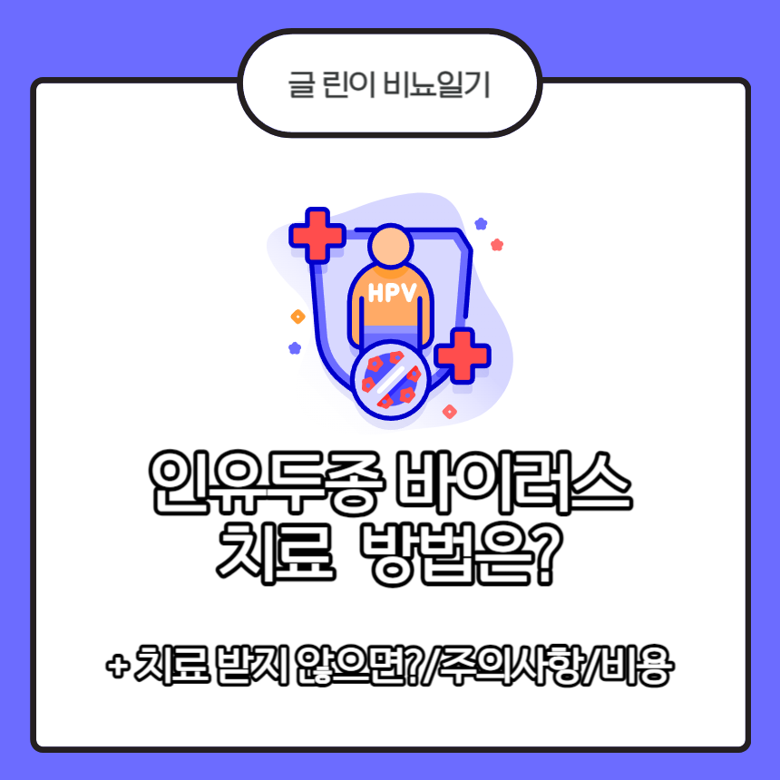  인유두종 바이러스 치료 방법은?