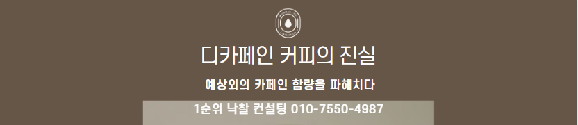 디카페인 커피 실체: 카페인 함량은 정말 안전한가