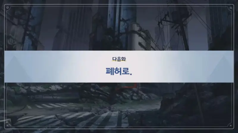 다음화_폐허로