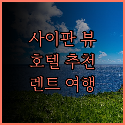 사이판 스카이라인 디자이너스 호텔..