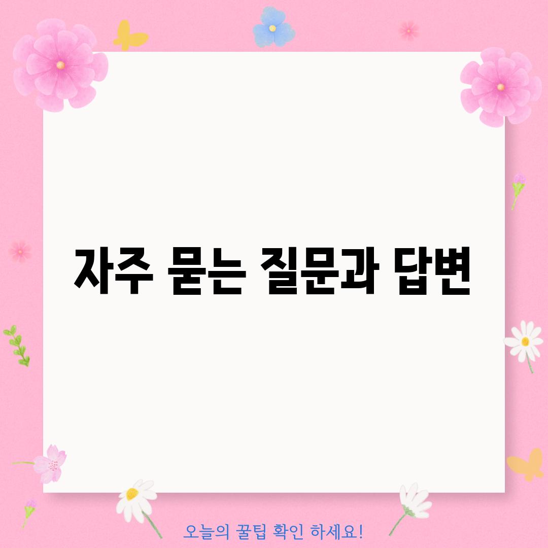 자주 묻는 질문과 답변