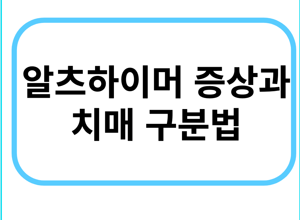 알츠하이머 증상과 치매 구분법