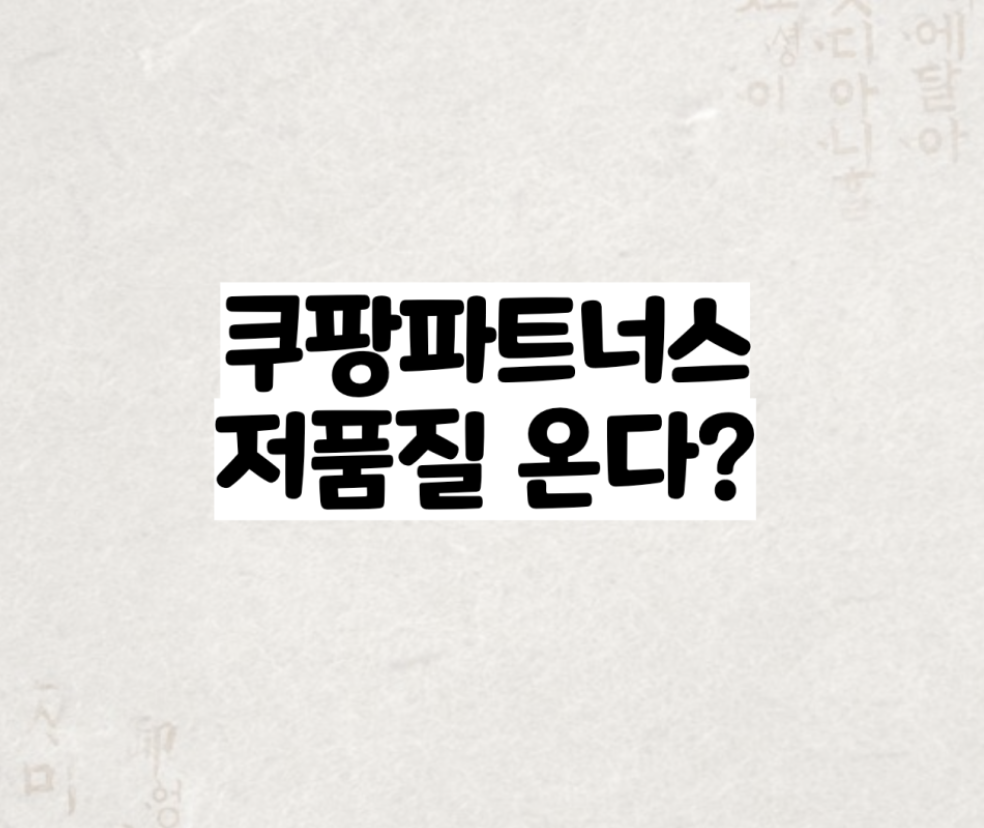  쿠팡 파트너스 저품질 링크 티스토리, 네이버블로그 검색노출 누락