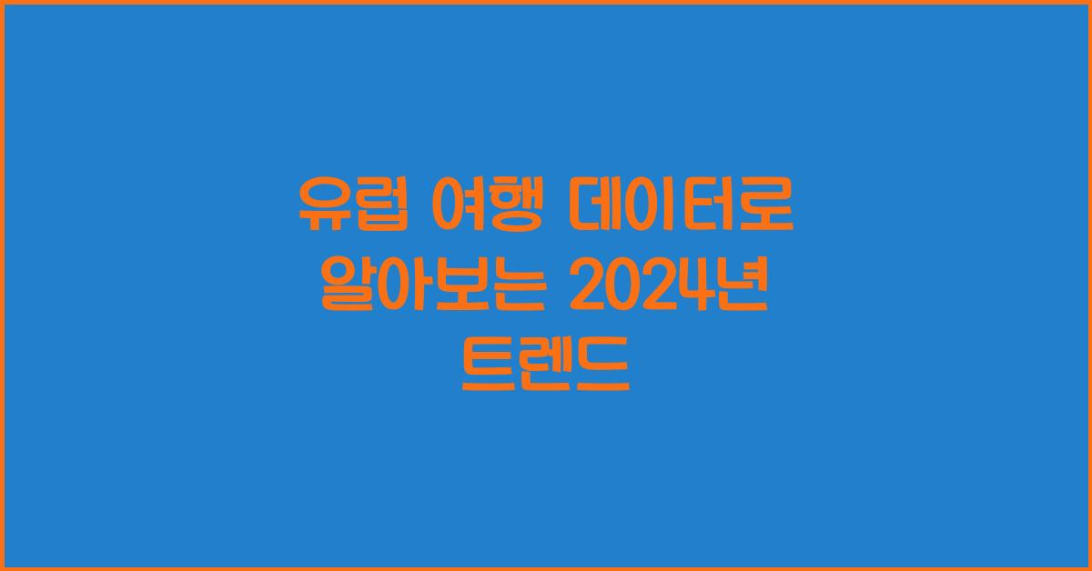 유럽 여행 데이터