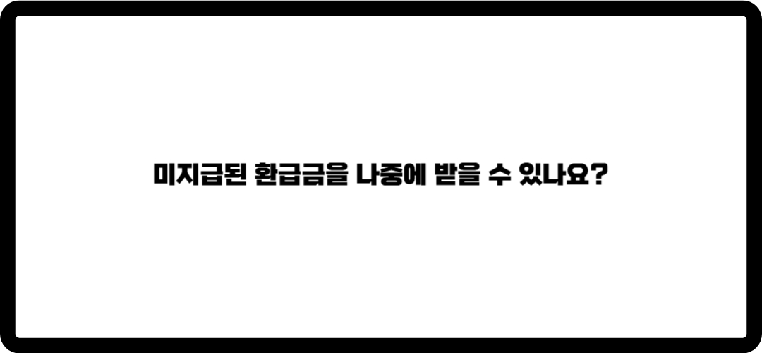 연말정산 환급금