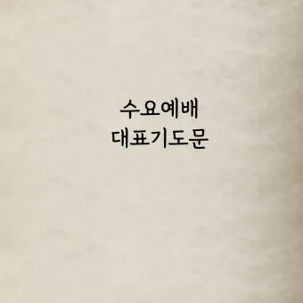 5월 수요예배 대표기도문 모음집_23