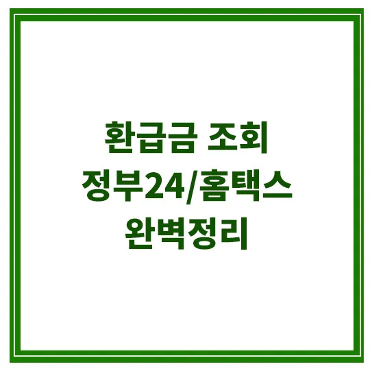 환급금-조회