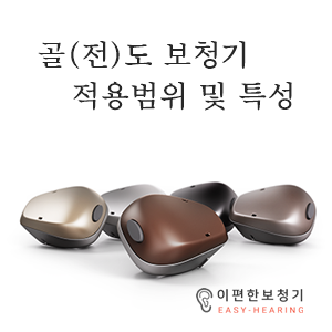  [리포트] 골도보청기의 적용범위 및 특성 - 이편한보청기