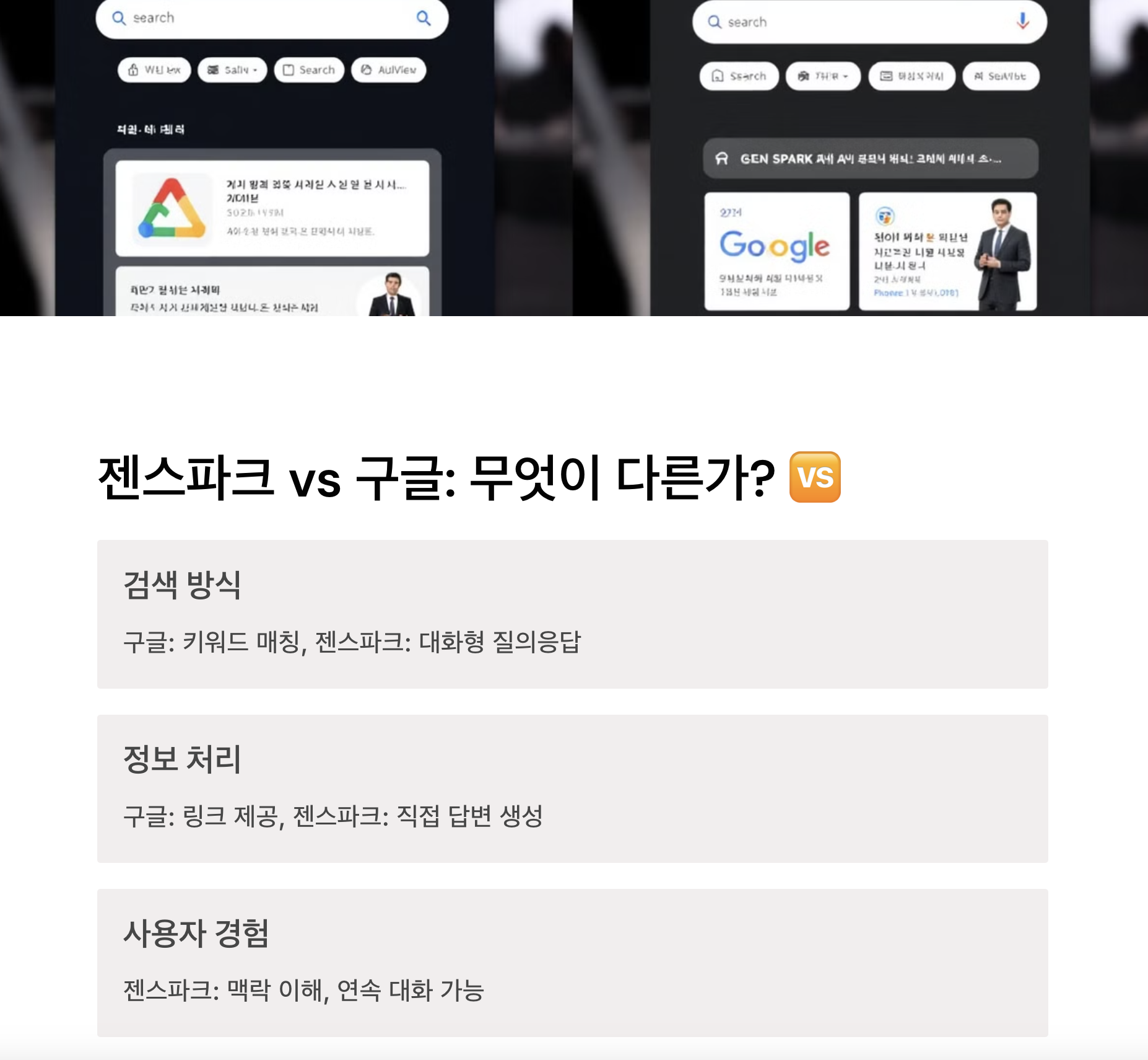 젠스파크 vs 구글: 무엇이 다른가? 🆚