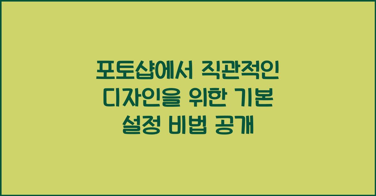 포토샵에서 직관적인 디자인을 위한 기본 설정