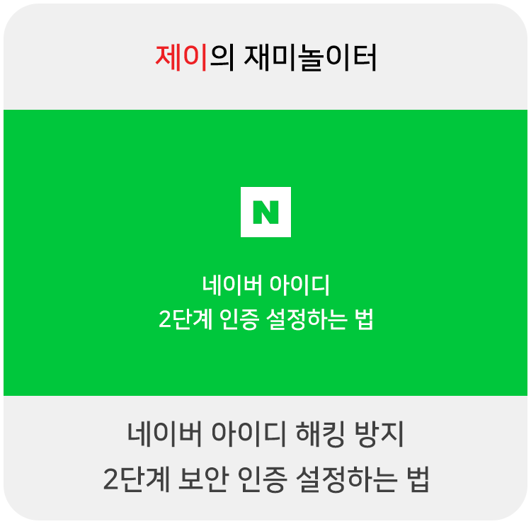  네이버 아이디 해킹 방지, 2단계 보안 인증 설정하는 법
