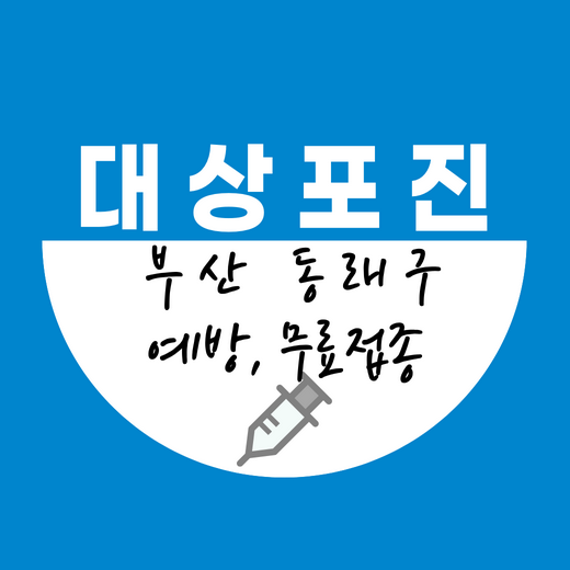 부산동래구대상포진예방접종