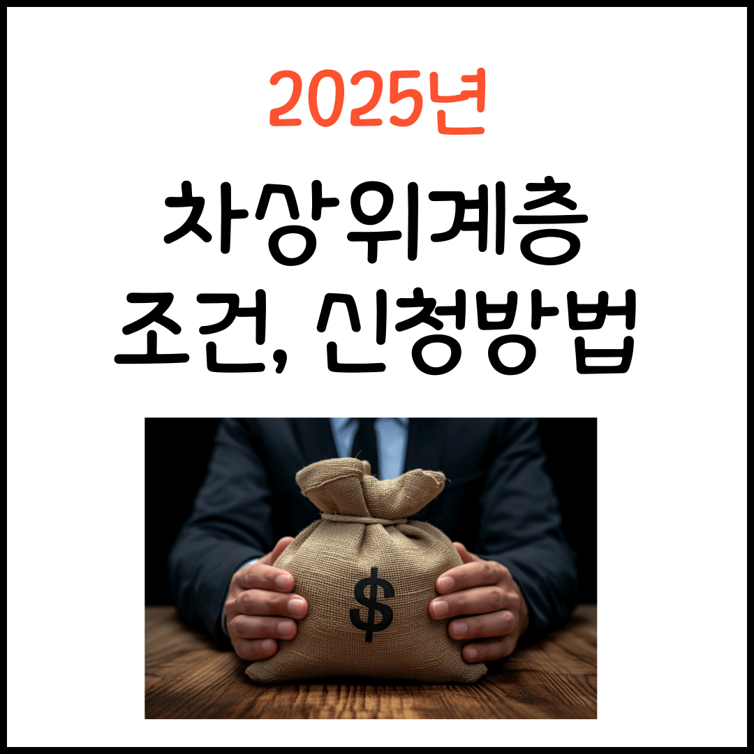 2025년 차상위계층 조건 신청방법 제출서류