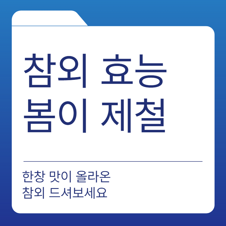  참외 효능 이젠 봄이 제철!