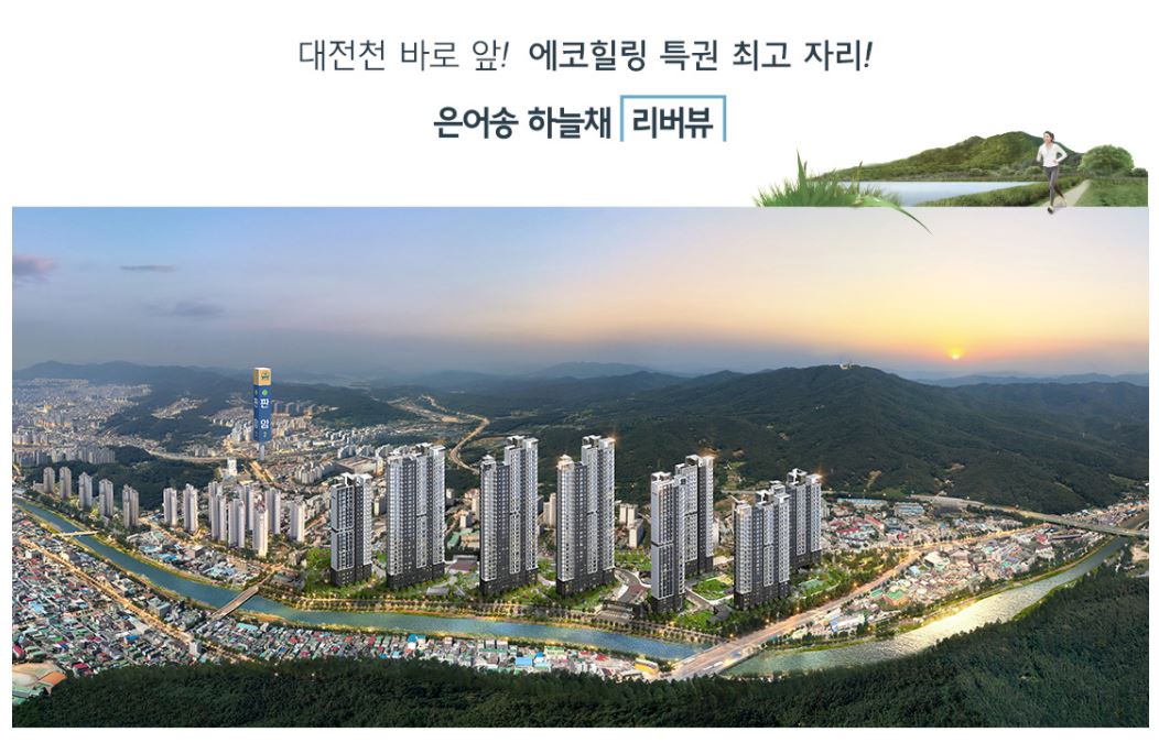  은어송 하늘채 리버뷰
