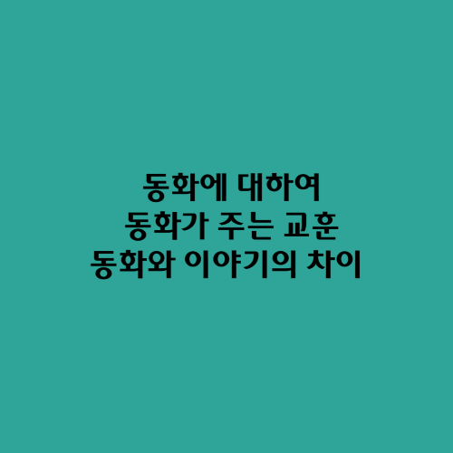  동화에 대하여/동화와 이야기의 차이 동화가 주는 교훈