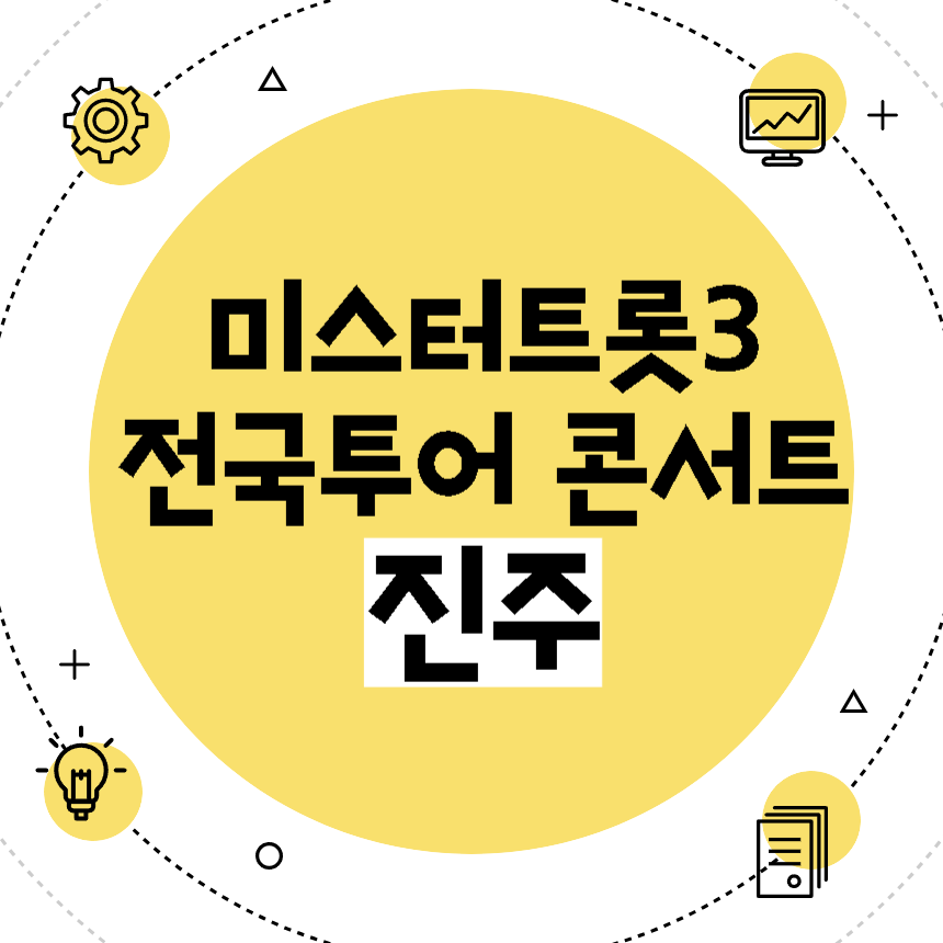 미스터트롯3 전국투어 콘서트