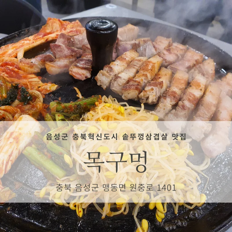  [음성 충북혁신도시 구워주는 고기 맛집 추천] 목구멍 충북혁신도시점_솥뚜껑삽겹살
