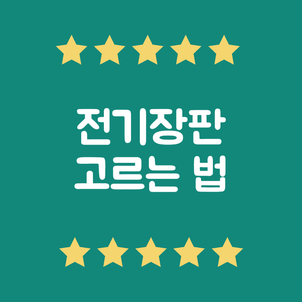 전기장판 고르는법